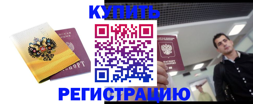временная регистрация купить в Горняке